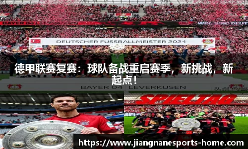 德甲联赛复赛：球队备战重启赛季，新挑战，新起点！