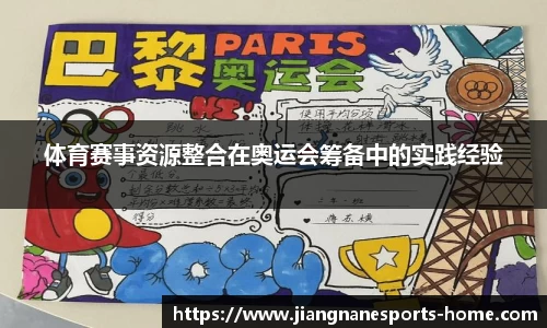 体育赛事资源整合在奥运会筹备中的实践经验