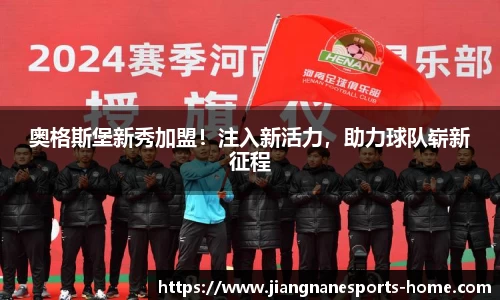 奥格斯堡新秀加盟！注入新活力，助力球队崭新征程