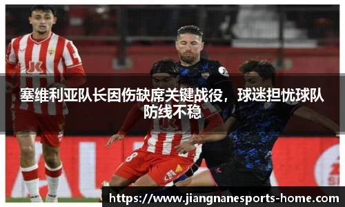塞维利亚队长因伤缺席关键战役，球迷担忧球队防线不稳