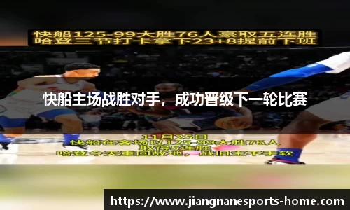 快船主场战胜对手，成功晋级下一轮比赛