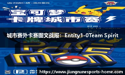 城市赛外卡赛图文战报：Entity1-0Team Spirit