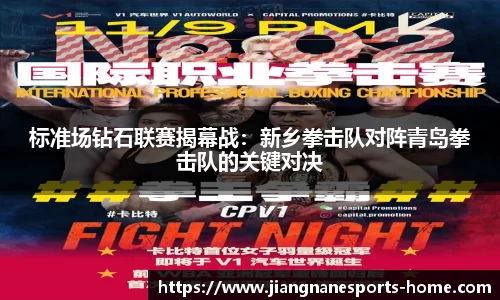 标准场钻石联赛揭幕战：新乡拳击队对阵青岛拳击队的关键对决