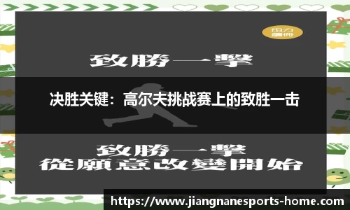 决胜关键：高尔夫挑战赛上的致胜一击