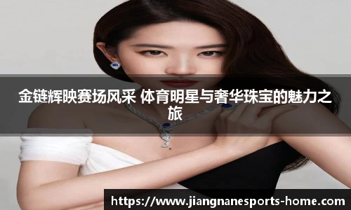 金链辉映赛场风采 体育明星与奢华珠宝的魅力之旅